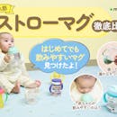 【徹底比較】ストローマグのおすすめ人気ランキング【2026年5月】
