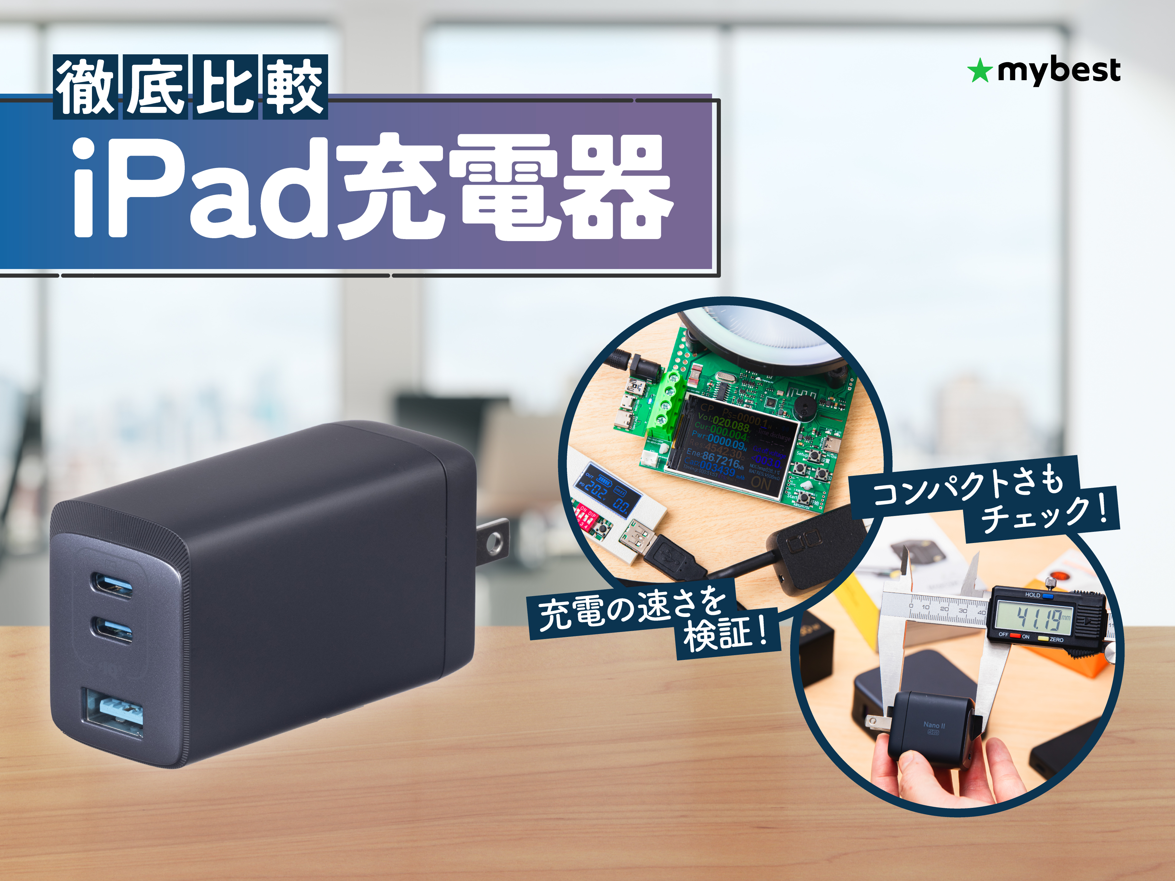 徹底比較】iPad充電器のおすすめ人気ランキング【2026年5月】 | マイベスト