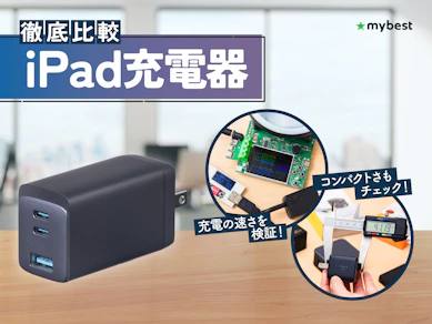 【徹底比較】iPad充電器のおすすめ人気ランキング【2026年3月】