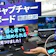【徹底比較】キャプチャーボードのおすすめ人気ランキング【PS5対応も!2026年7月】