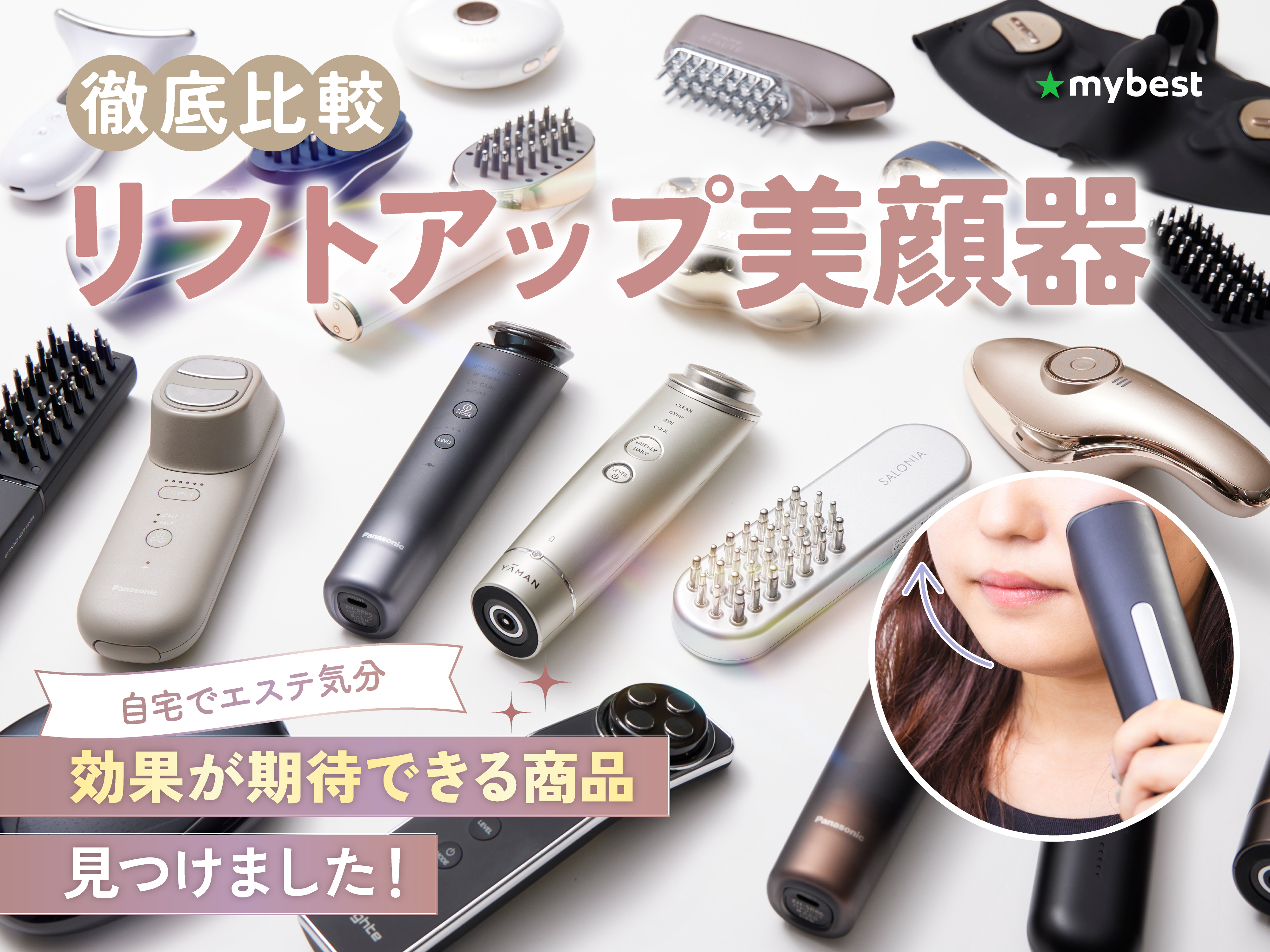 徹底比較】リフトアップ美顔器のおすすめ人気ランキング【本当に効果が