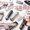【徹底比較】リフトアップ美顔器のおすすめ人気ランキング【本当に効果が期待できるのは?2026年8月】