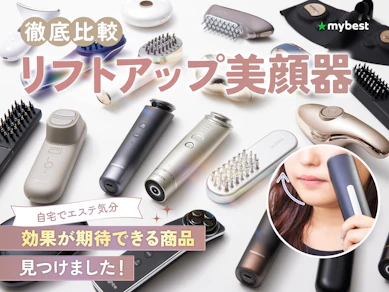 【徹底比較】リフトアップ美顔器のおすすめ人気ランキング【本当に効果が期待できるのは?2026年8月】