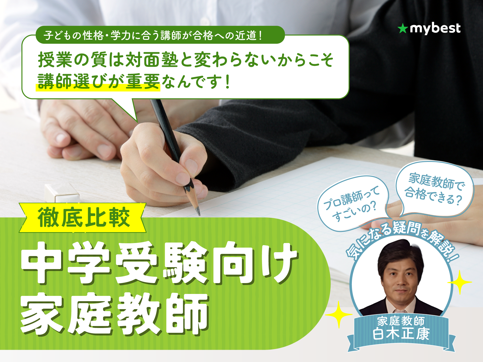 徹底比較】中学受験向け家庭教師のおすすめ人気ランキング | マイベスト