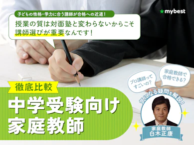 【徹底比較】中学受験向け家庭教師のおすすめ人気ランキング