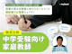 中学受験向け家庭教師