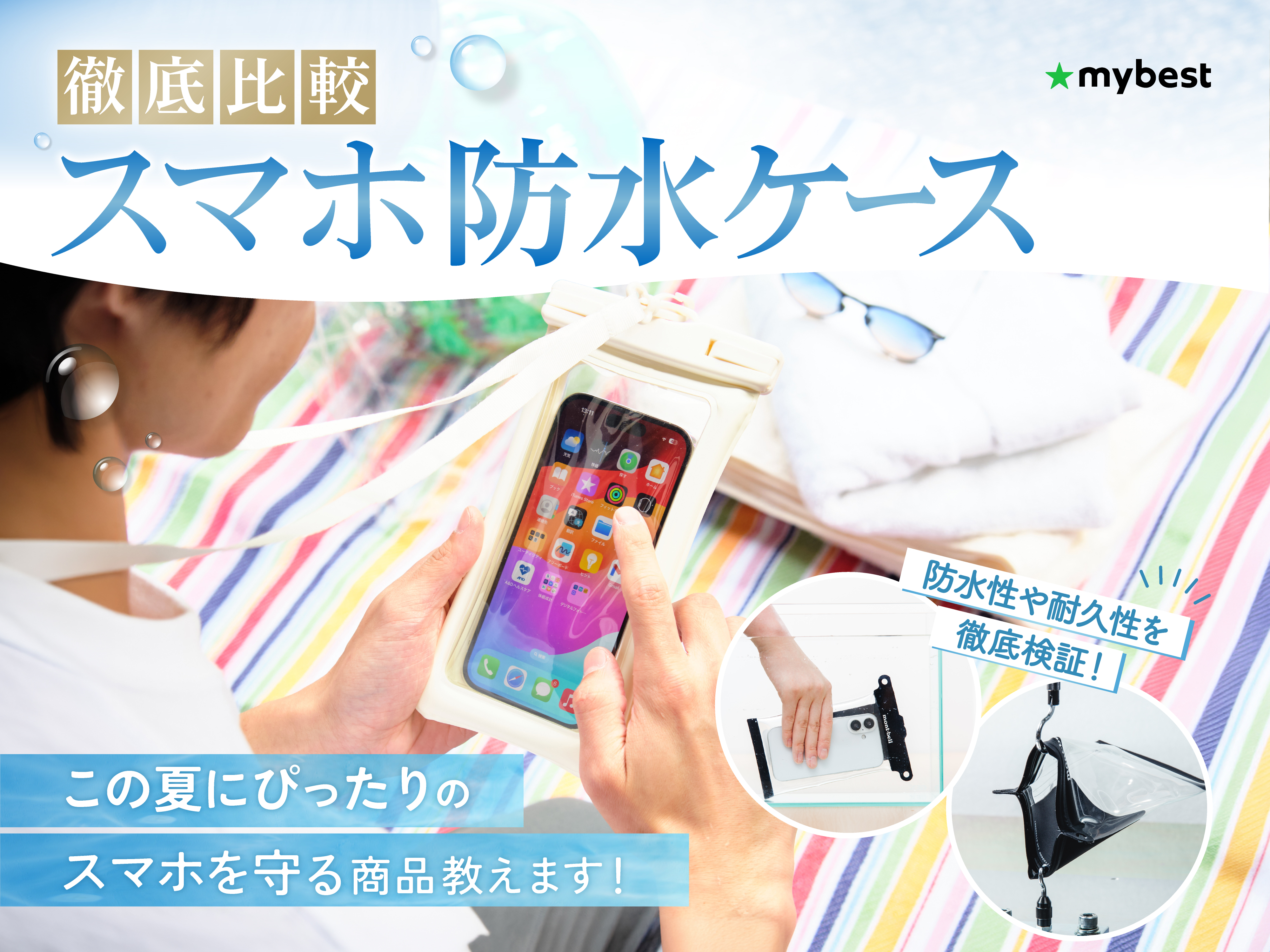 徹底比較】スマホ防水ケースのおすすめ人気ランキング【iPhoneで使える 