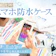 【徹底比較】スマホ防水ケースのおすすめ人気ランキング【iPhoneで使える最強の商品は? 2026年6月】