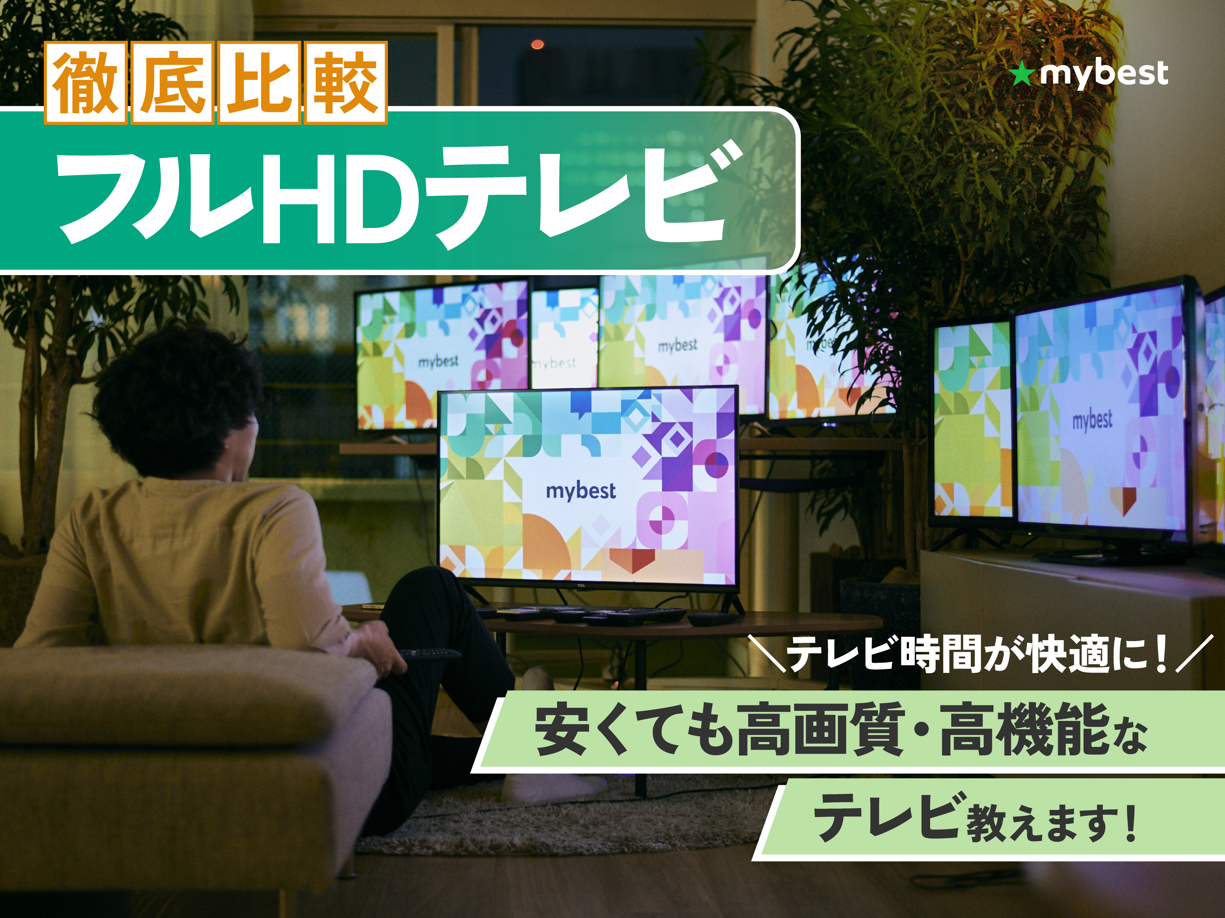 徹底比較】フルHDテレビのおすすめ人気ランキング【2026年3月】 | マイ 
