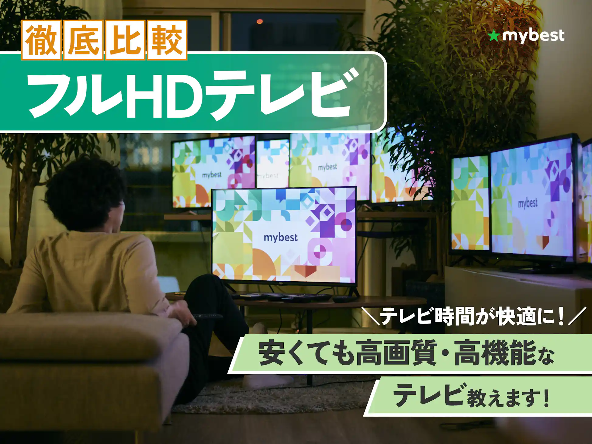 徹底比較】フルHDテレビのおすすめ人気ランキング【2026年3月】 | マイ 徹底比較】フルHDテレビのおすすめ人気ランキング【2026年3月】 | マイ