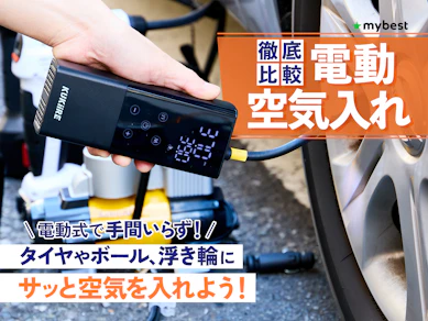 【徹底比較】電動空気入れ・エアコンプレッサーのおすすめ人気ランキング【2026年4月】