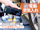 電動空気入れ・エアコンプレッサー