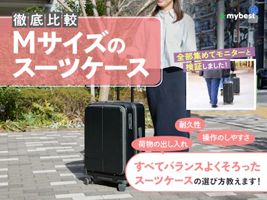 【徹底比較】Mサイズのスーツケースのおすすめ人気ランキング【2025年】