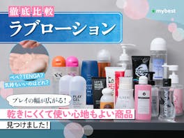 【徹底比較】ラブローションのおすすめ人気ランキング【2026年8月】