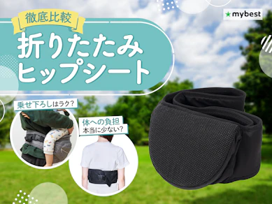 【徹底比較】折りたたみヒップシートのおすすめ人気ランキング【2026年3月】