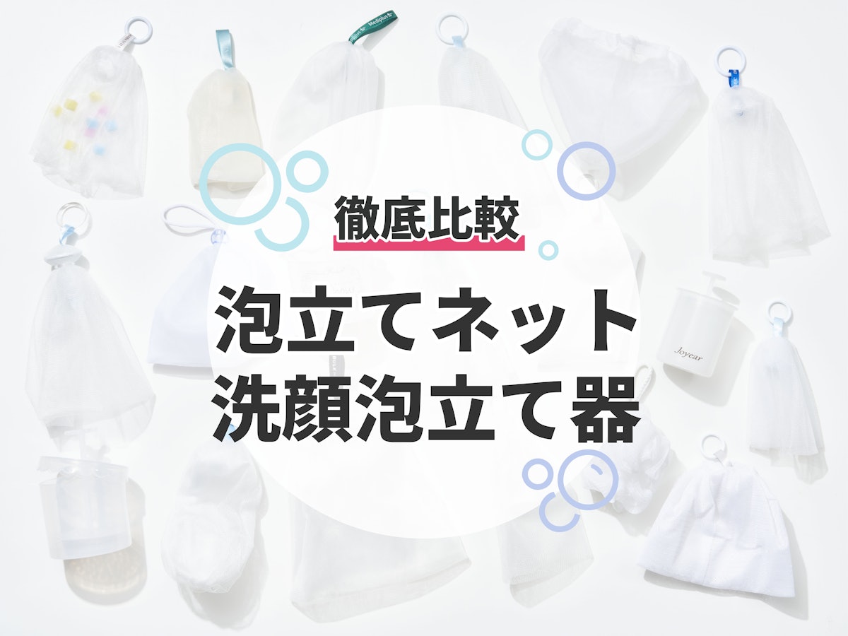 22年9月 泡立てネット 洗顔泡立て器のおすすめ人気ランキング21選 徹底比較 Mybest 22年9月 泡立てネット 洗顔泡立て器のおすすめ人気ランキング21選 徹底比較 Mybest