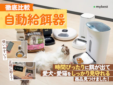 【徹底比較】自動給餌器のおすすめ人気ランキング【猫・犬どちらも使える|2025年12月】