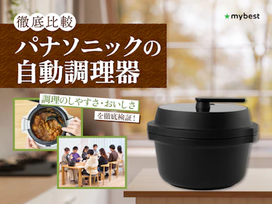 【徹底比較】パナソニックの自動調理器のおすすめ人気ランキング【2026年3月】