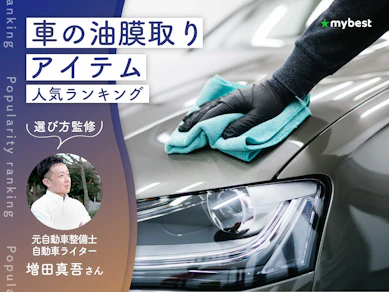 車の油膜取りアイテムのおすすめ人気ランキング【専門家監修!2026年9月】