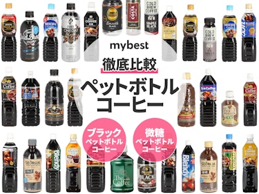 22年 ペットボトルコーヒーのおすすめ人気ランキング33選 徹底比較 Mybest