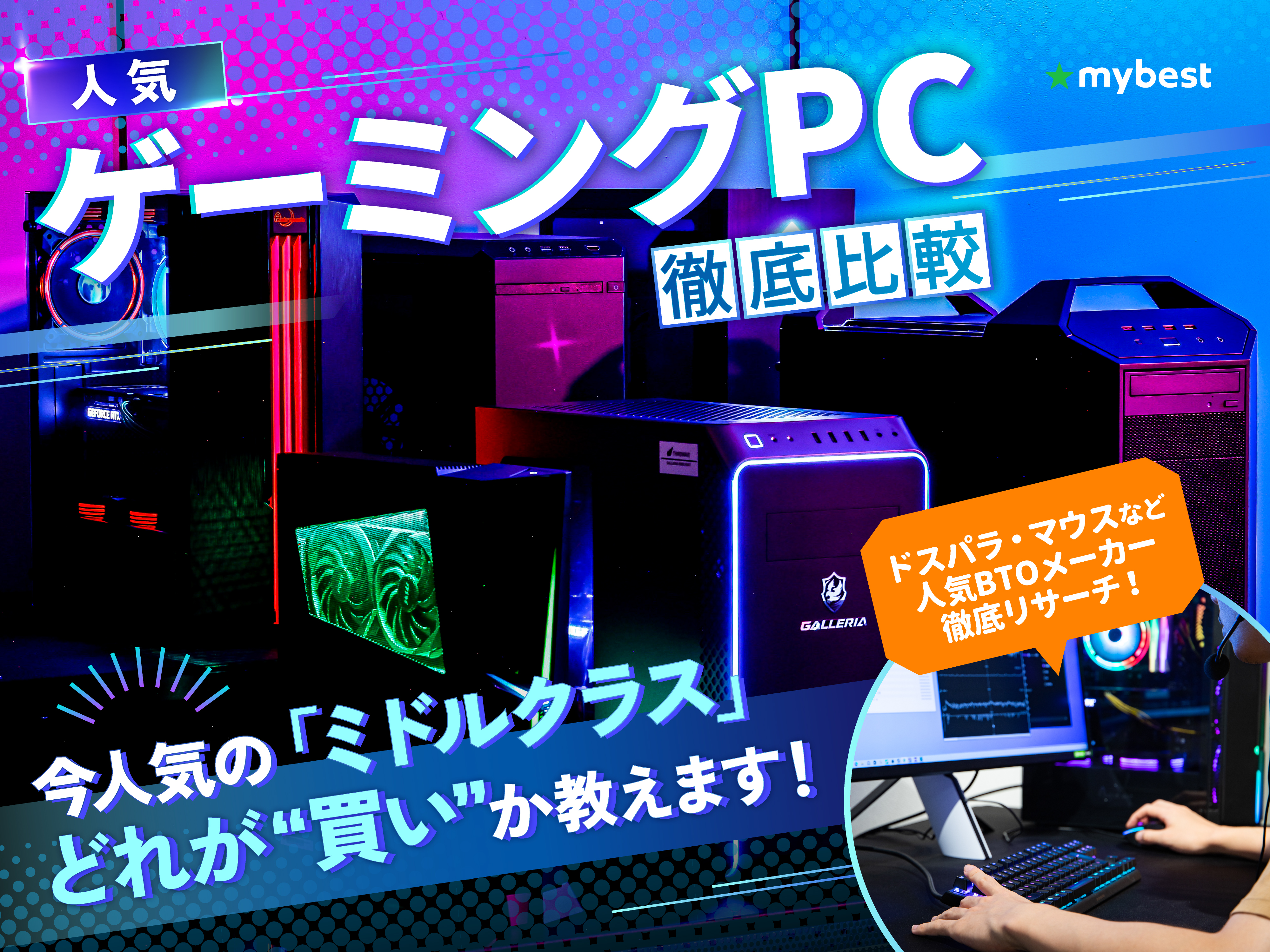 徹底比較】ゲーミングPCのおすすめ人気ランキング【メーカーの違いも 