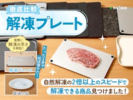 【徹底比較】解凍プレートのおすすめ人気ランキング【最速で解凍できるのは?2026年】