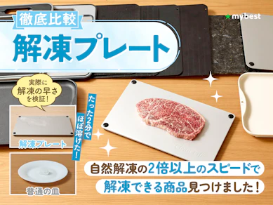【徹底比較】解凍プレートのおすすめ人気ランキング【最速で解凍できるのは?2026年3月】
