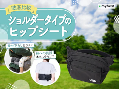 【徹底比較】ショルダータイプのヒップシートのおすすめ人気ランキング【2026年3月】