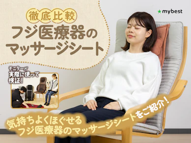 【徹底比較】フジ医療器のマッサージシートのおすすめ人気ランキング【2026年3月】