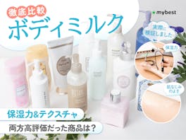 【徹底比較】ボディミルクのおすすめ人気ランキング【2026年5月】