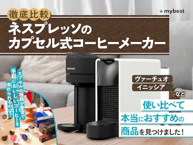 【徹底比較】ネスプレッソのカプセル式コーヒーメーカーのおすすめ人気ランキング【2026年】
