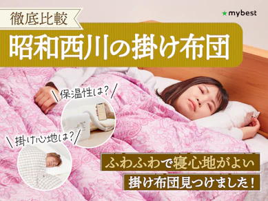 【徹底比較】昭和西川の掛け布団のおすすめ人気ランキング【2025年】