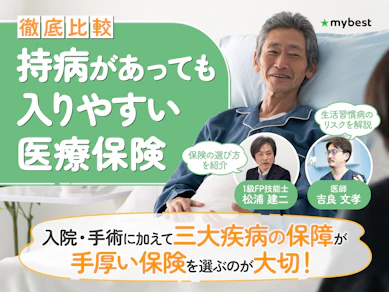 持病があっても入りやすい医療保険のおすすめ人気ランキング【引受基準緩和型をご紹介!徹底比較】
