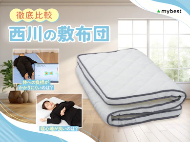 【徹底比較】西川の敷布団のおすすめ人気ランキング【2026年3月】