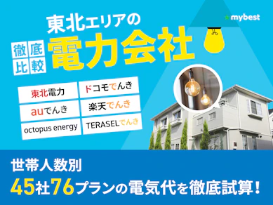 東北の電力会社おすすめ比較ランキング【世帯人数ごとに45社76プランで最も電気代が安いプランを紹介!2026年10月】