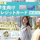 学生向けクレジットカードのおすすめ人気ランキング【大学生のはじめての1枚に!2026年7月徹底比較】