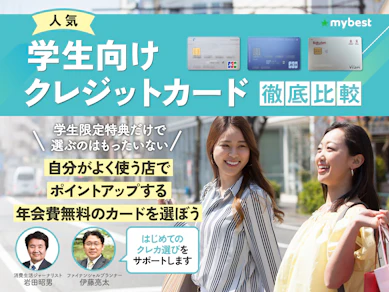 学生向けクレジットカードのおすすめ人気ランキング【大学生のはじめての1枚に!2026年7月徹底比較】
