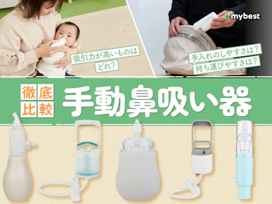 【徹底比較】手動鼻吸い器のおすすめ人気ランキング【2026年7月】