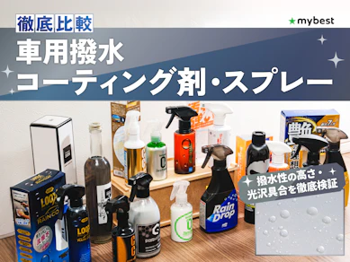 【徹底比較】車用撥水コーティング剤・スプレーのおすすめ人気ランキング【2026年8月】