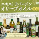 【徹底比較】エキストラバージンオリーブオイルのおすすめ人気ランキング【本物の見分け方は?2026年6月】