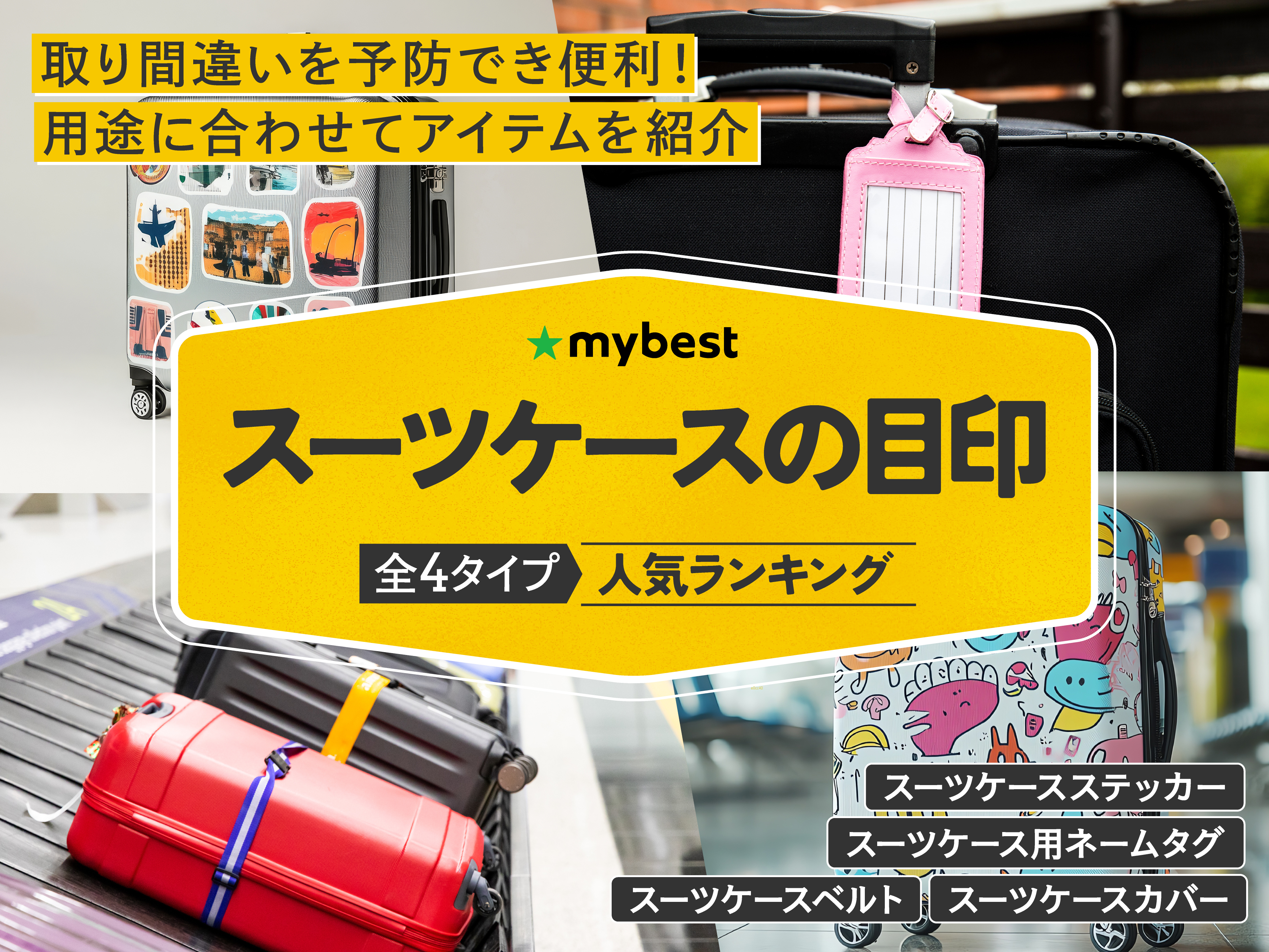 スーツケースの目印のおすすめ人気ランキング【2026年1月】 | マイベスト