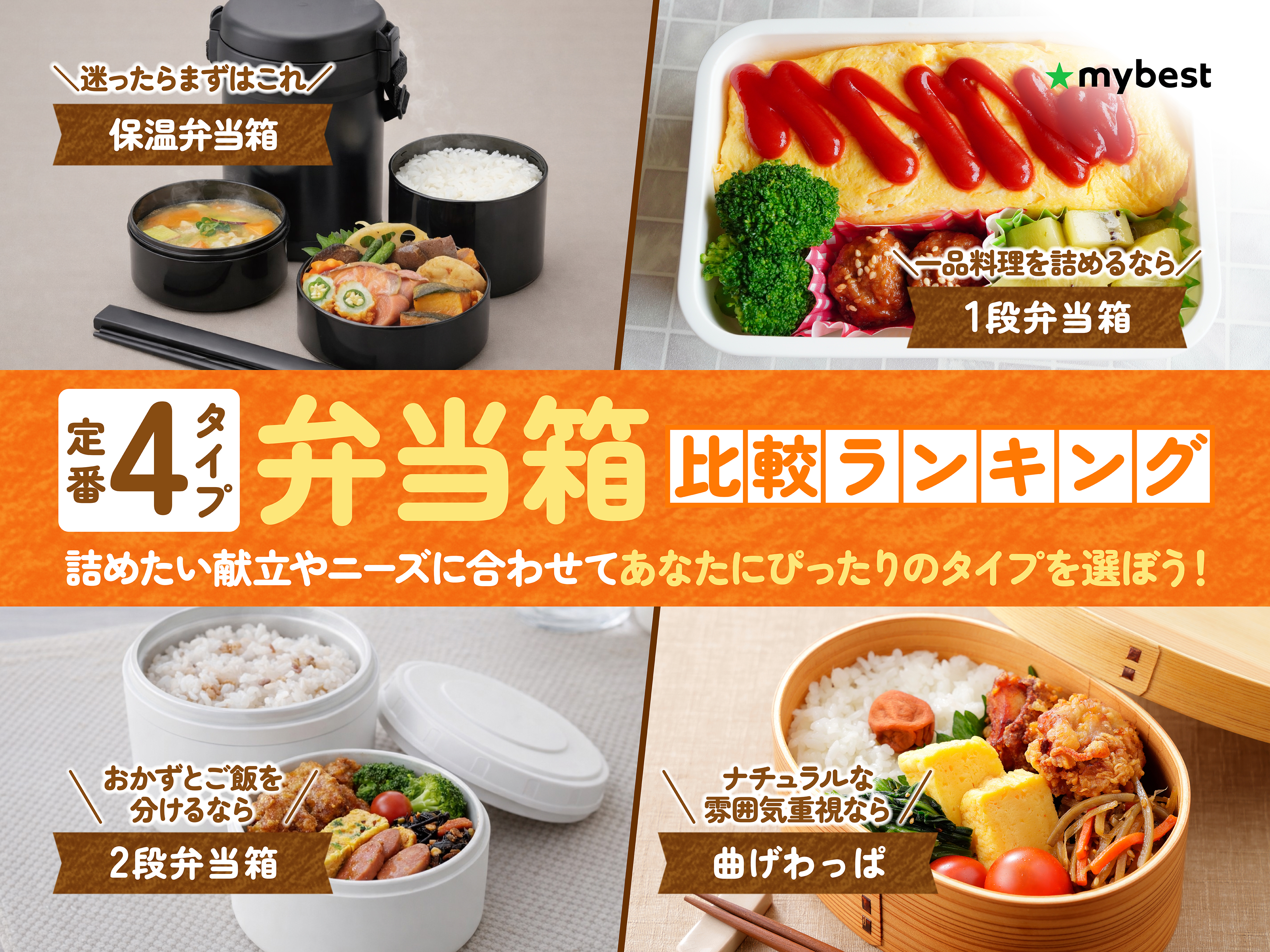 徹底比較】お弁当箱のおすすめ人気ランキング【2026年6月】 | マイベスト