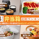 【徹底比較】お弁当箱のおすすめ人気ランキング【2026年5月】