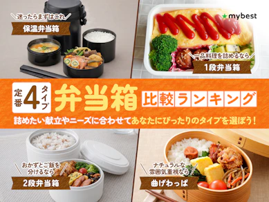 【徹底比較】お弁当箱のおすすめ人気ランキング【2026年4月】