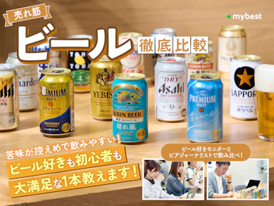 【徹底比較】ビールのおすすめ人気ランキング【2025年11月】