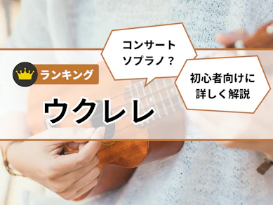 ウクレレのおすすめ人気ランキング【初心者向けから上級者向けまで|2025年10月】
