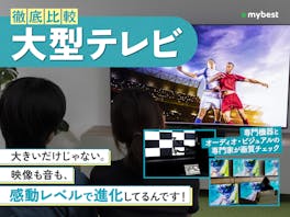 【徹底比較】大型テレビのおすすめ人気ランキング【2026年9月】