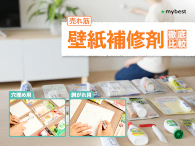 【徹底比較】壁紙補修剤のおすすめ人気ランキング【2025年12月】