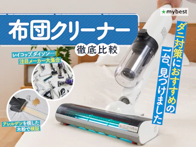 【徹底比較】布団クリーナーのおすすめ人気ランキング【2025年10月】