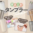 【徹底比較】タンブラーのおすすめ人気ランキング【保温・保冷力最強は?2026年9月】